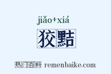 狡黠是什么意思的图片